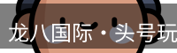 龙八国际·头号玩家|Home